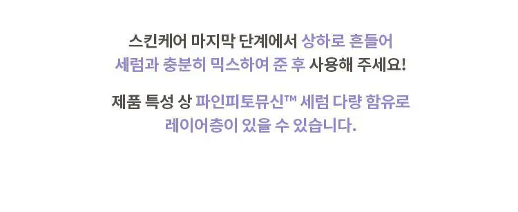 [단독기획] 미샤 레이어링핏 파인피토뮤신 세럼 비비크림(단품/퍼프,공용기 기획) 상세페이지 8